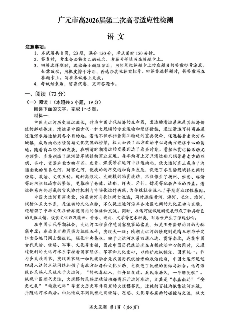 广元市高2026届第二次高考适应性检测语文_2024-2026高三（6-6月题库）_2026年04月高三试卷_260403四川省广元市高2026届第二次高考适应性检测（全科）