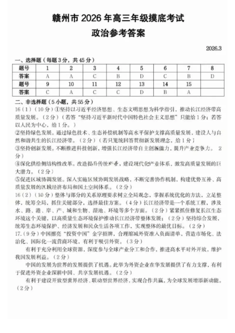 政治试题卷答案_2024-2026高三（6-6月题库）_2026年03月高三试卷_260315江西省赣州市2026年高三年级下学期摸底考试（全科）_江西省赣州市2026年高三下学期3月摸底考试政治