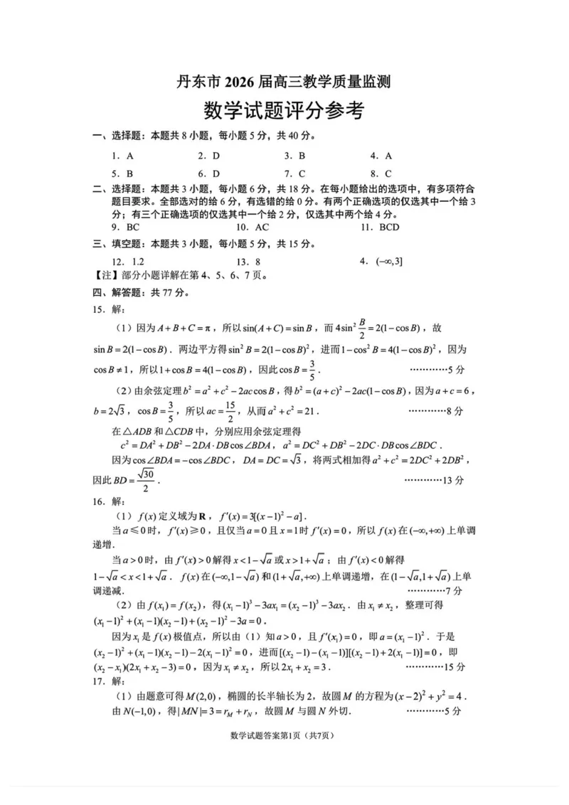 数学-辽宁省丹东市2026届高三年级教学质量监测(丹东一模)_2024-2026高三（6-6月题库）_2026年04月高三试卷_260418辽宁省丹东市2026届高三年级教学质量监测(丹东一模)（全科）