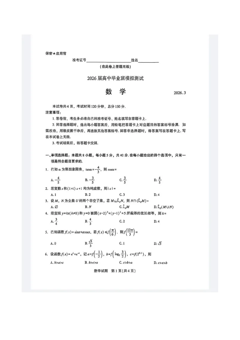数学试题_2024-2026高三（6-6月题库）_2026年03月高三试卷_260331福建省厦门市2026届高中毕业班第二次质量检测