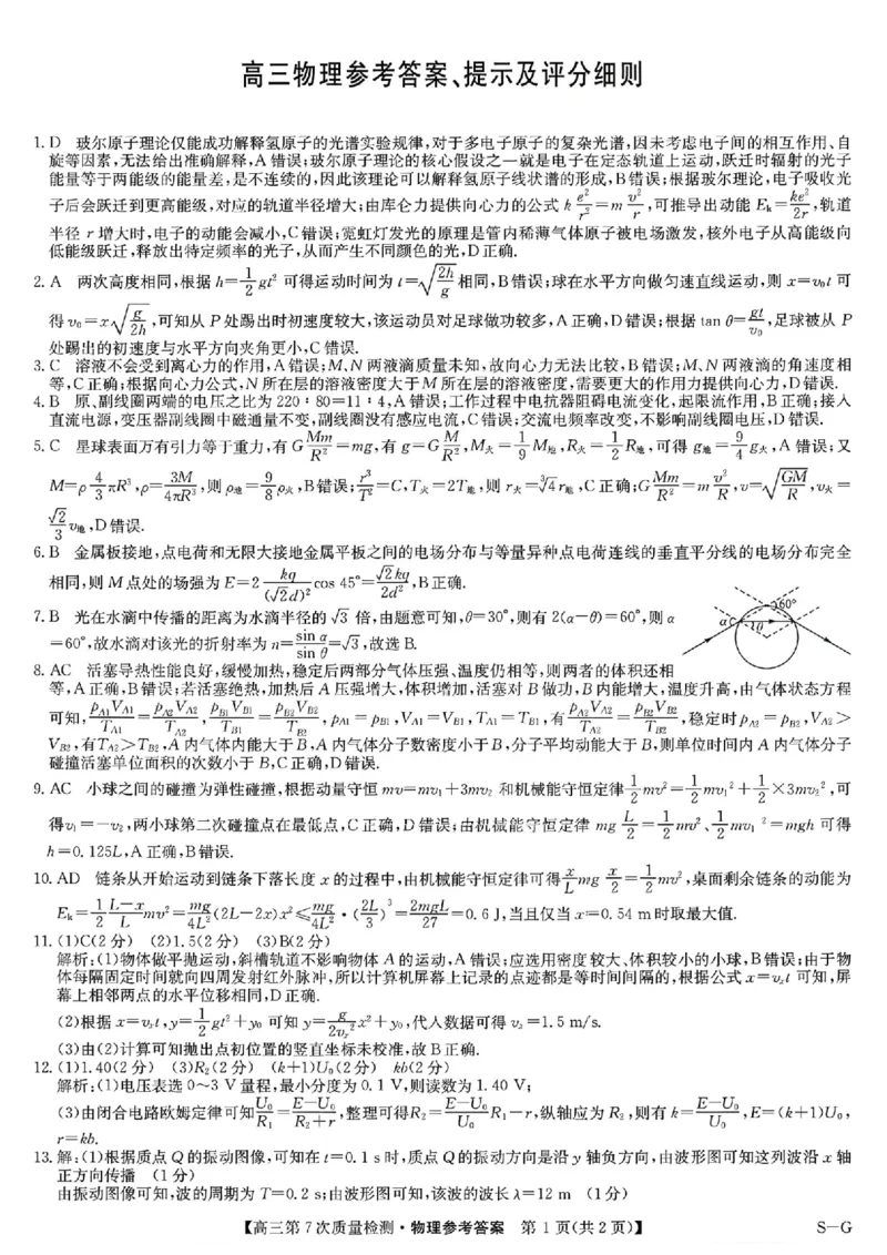 物理答案2026山西九师联盟高三第7次质量检测3.5-6_2024-2026高三（6-6月题库）_2026年03月高三试卷_2603082026届山西九师联盟高三第7次质量检测（全科）