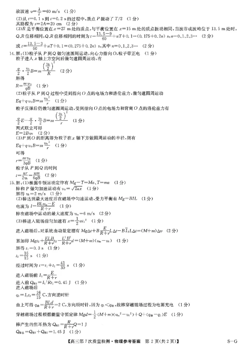 物理答案2026山西九师联盟高三第7次质量检测3.5-6_2024-2026高三（6-6月题库）_2026年03月高三试卷_2603082026届山西九师联盟高三第7次质量检测（全科）