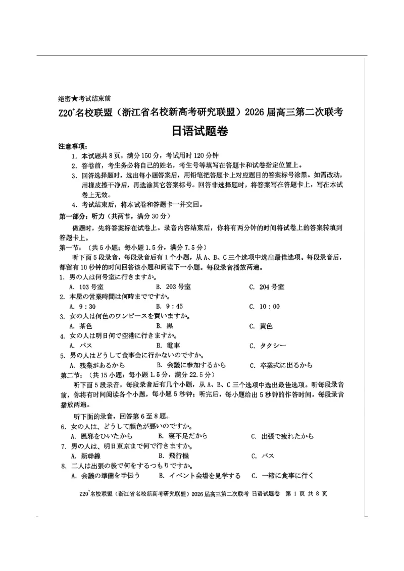 日语-浙江Z20名校联盟2026届高三第二次联考_2024-2026高三（6-6月题库）_2026年03月高三试卷_260302Z20名校联盟(浙江省名校新高考研究联盟)2026届高三第二次联考