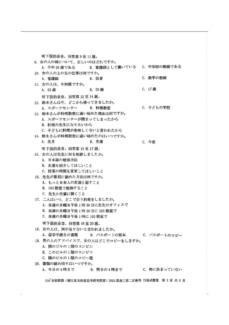 日语-浙江Z20名校联盟2026届高三第二次联考_2024-2026高三（6-6月题库）_2026年03月高三试卷_260302Z20名校联盟(浙江省名校新高考研究联盟)2026届高三第二次联考