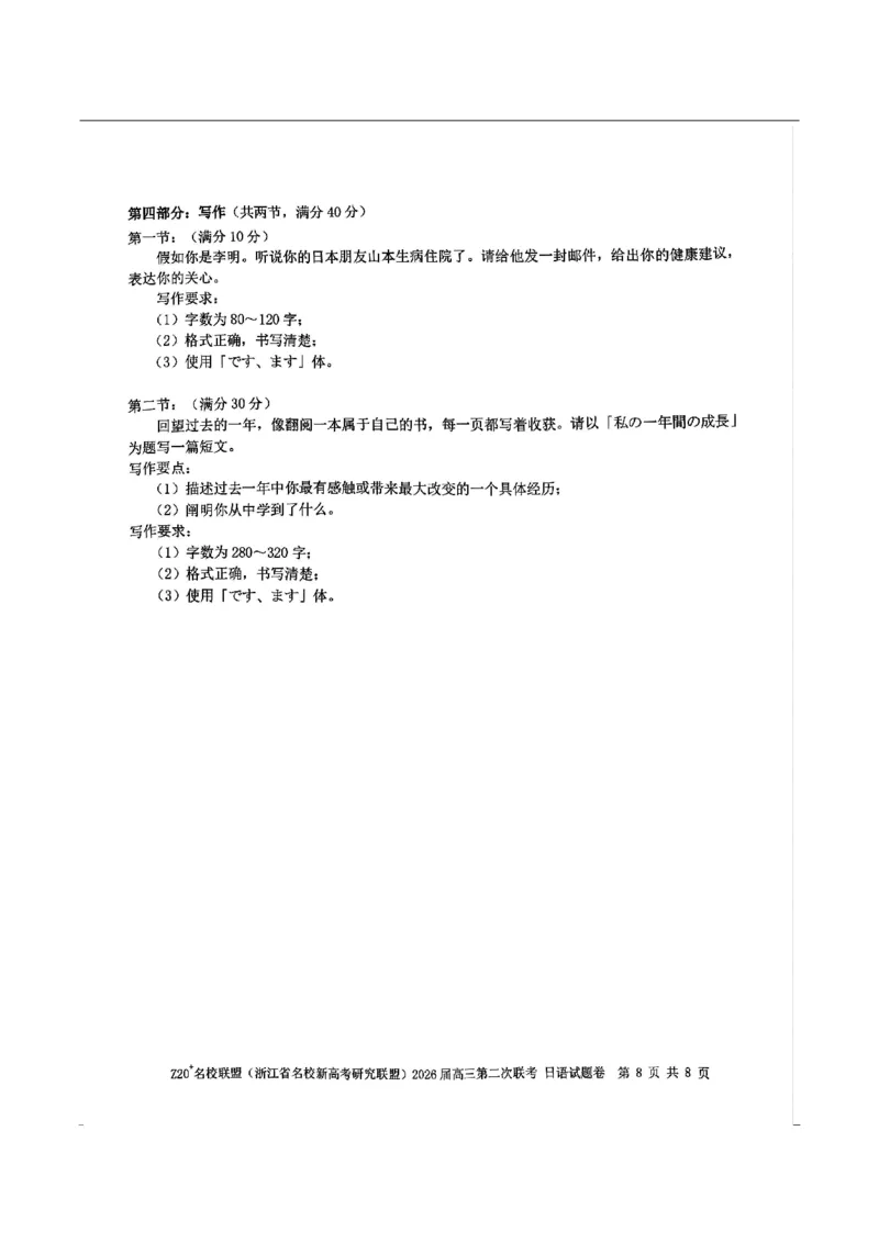 日语-浙江Z20名校联盟2026届高三第二次联考_2024-2026高三（6-6月题库）_2026年03月高三试卷_260302Z20名校联盟(浙江省名校新高考研究联盟)2026届高三第二次联考