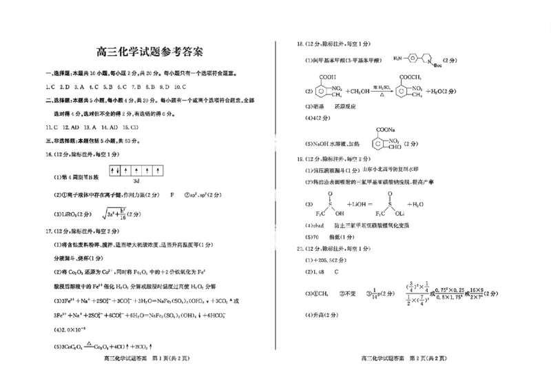 化学答案_2024-2026高三（6-6月题库）_2026年03月高三试卷_250309山东德州市2026届高三一模考试（全科）