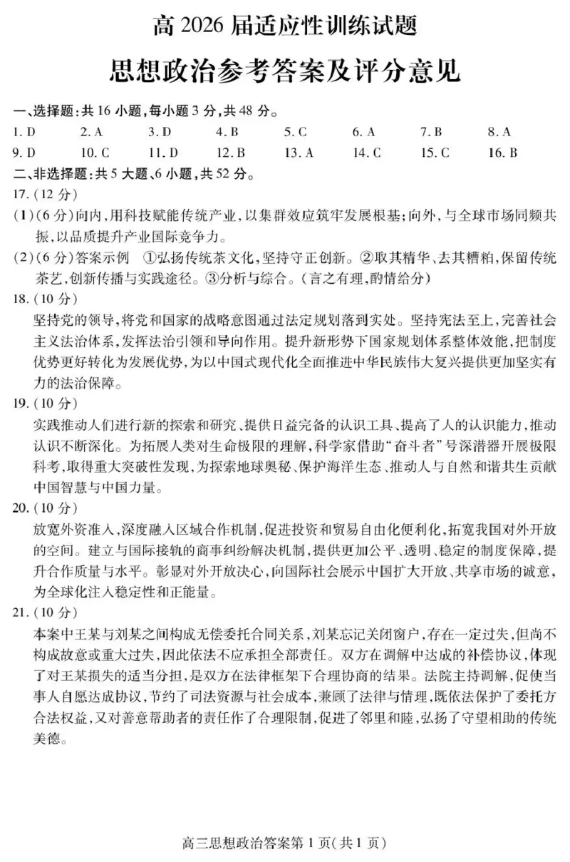 内江市高2026届适应性训练试题政治答案_2024-2026高三（6-6月题库）_2026年04月高三试卷_260427四川省内江市高2026届适应性训练试题（内江三模）（全科）
