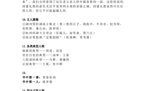 《儒林外史》名著知识要点+课后测试_《初中全科目知识点汇总》_初中语文知识点汇总_初中名著导读知识要点