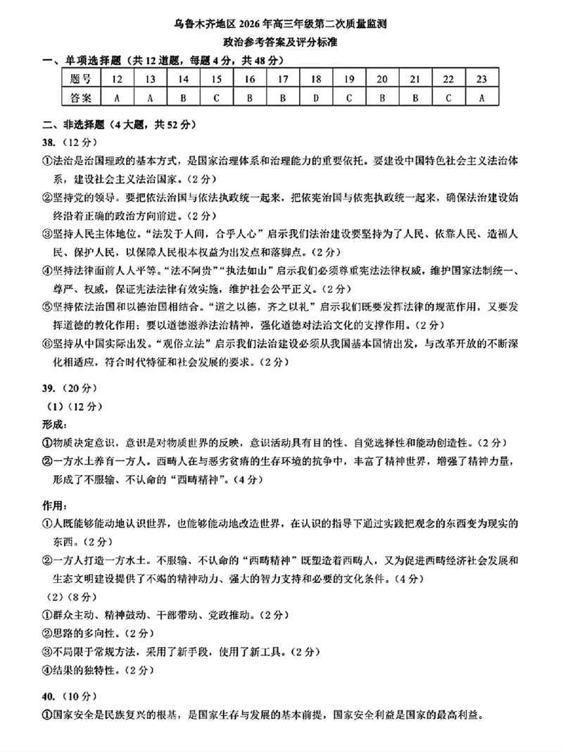 乌鲁木齐地区2026年高三年级第二次质量监测文综答案_2024-2026高三（6-6月题库）_2026年03月高三试卷_260328新疆乌鲁木齐地区2026年高三年级第二次质量监测（全科）