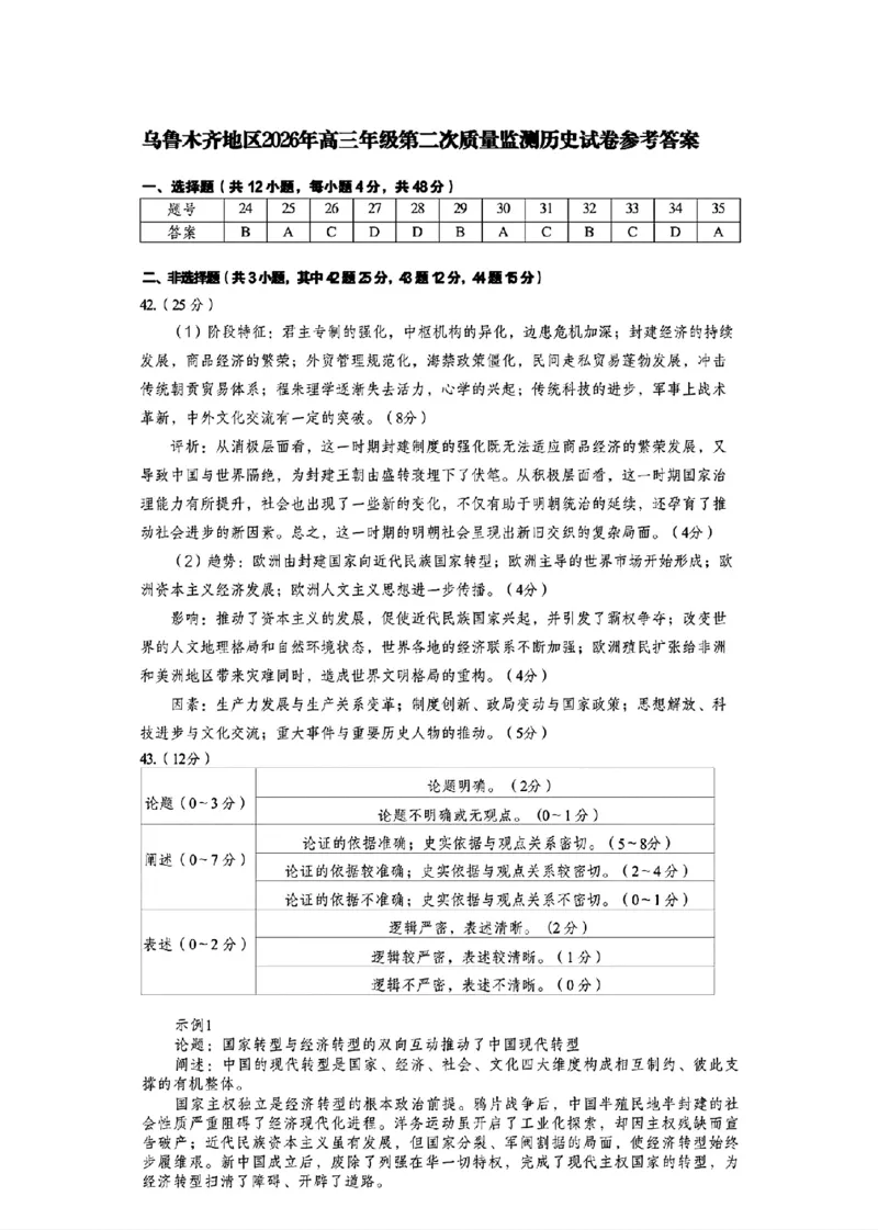 乌鲁木齐地区2026年高三年级第二次质量监测文综答案_2024-2026高三（6-6月题库）_2026年03月高三试卷_260328新疆乌鲁木齐地区2026年高三年级第二次质量监测（全科）