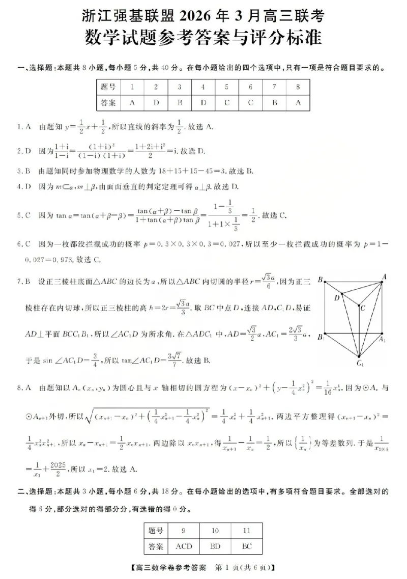 数学答案-2603高三强基联盟_2024-2026高三（6-6月题库）_2026年03月高三试卷_260308浙江强基联盟2026年3月高三联考（全科）_浙江强基联盟2026年3月高三联考数学