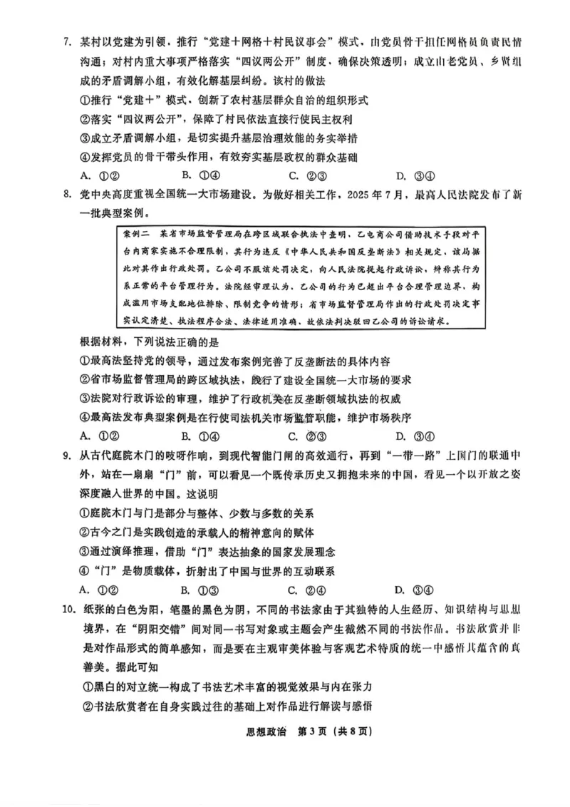 政治试卷-辽宁省名校联盟2026届高三3月联考_2024-2026高三（6-6月题库）_2026年03月高三试卷_250309辽宁省名校联盟2025-2026学年高三下3月模拟考试（全科）