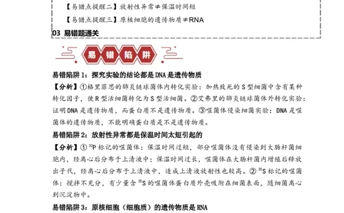 易错点08遗传物质探索实验中的&ldquo;三个&rdquo;误区（原卷版）_新高考复习资料_2024年新高考复习资料_❤专项复习资料_完备战2024年高考生物考试易错题（新高考专用）