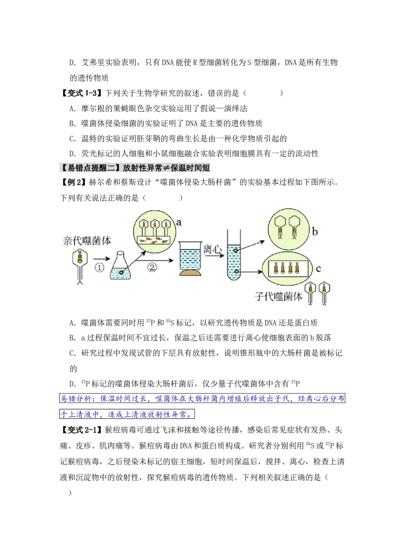易错点08遗传物质探索实验中的&ldquo;三个&rdquo;误区（原卷版）_新高考复习资料_2024年新高考复习资料_❤专项复习资料_完备战2024年高考生物考试易错题（新高考专用）