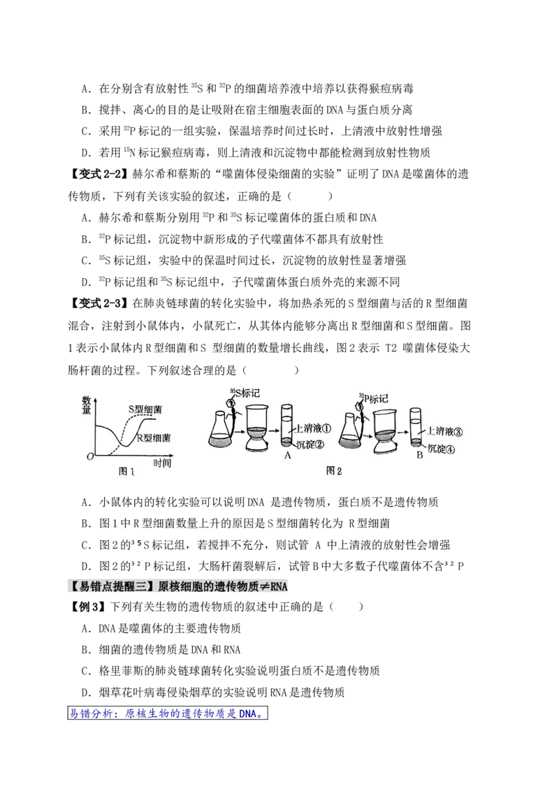 易错点08遗传物质探索实验中的&ldquo;三个&rdquo;误区（原卷版）_新高考复习资料_2024年新高考复习资料_❤专项复习资料_完备战2024年高考生物考试易错题（新高考专用）