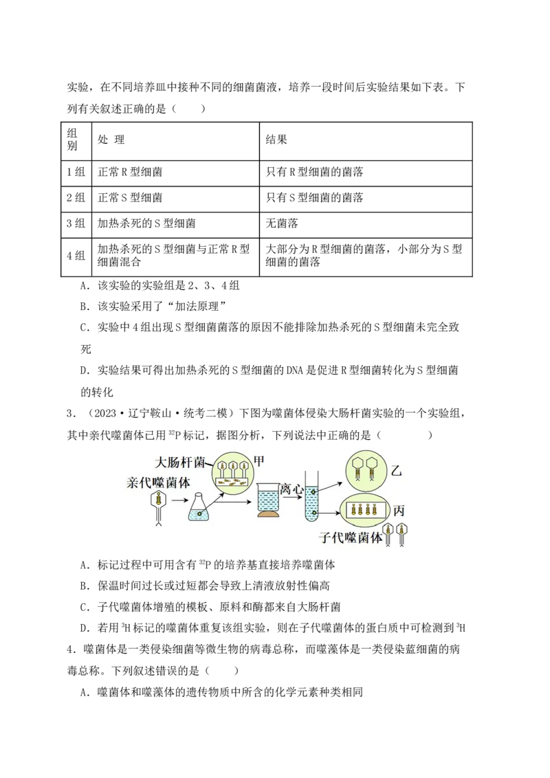 易错点08遗传物质探索实验中的&ldquo;三个&rdquo;误区（原卷版）_新高考复习资料_2024年新高考复习资料_❤专项复习资料_完备战2024年高考生物考试易错题（新高考专用）