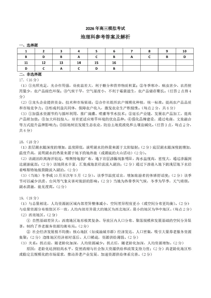 东北三省三校2026届高三下学期第二次模拟考试地理答案_2024-2026高三（6-6月题库）_2026年04月高三试卷_260403东北三省三校2026届高三下学期第二次模拟考试（全科）
