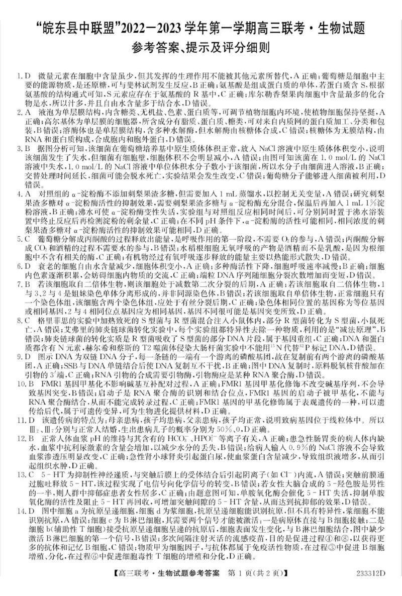 安徽省&ldquo;皖东县中联盟&rdquo;2022～2023学年第一学期高三联考生物试题及其答案_生物高考模拟题_新高考_2023年