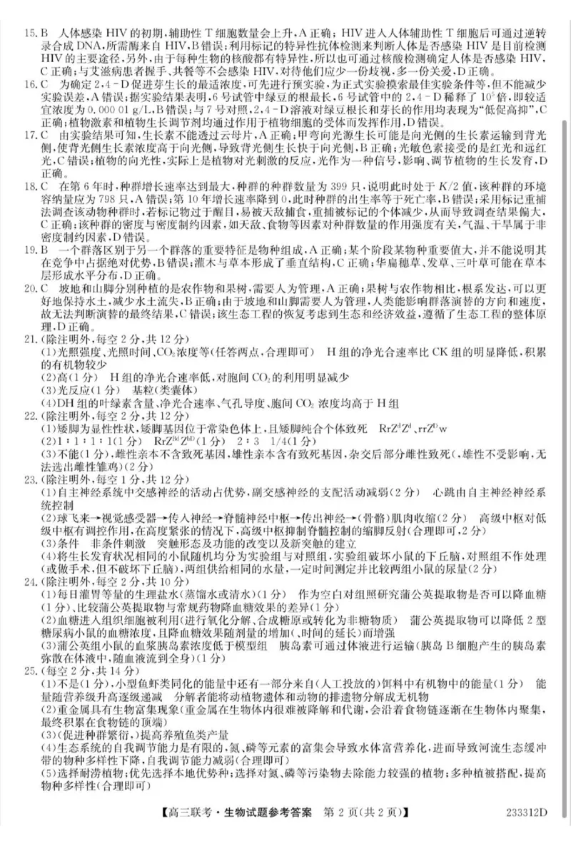 安徽省&ldquo;皖东县中联盟&rdquo;2022～2023学年第一学期高三联考生物试题及其答案_生物高考模拟题_新高考_2023年