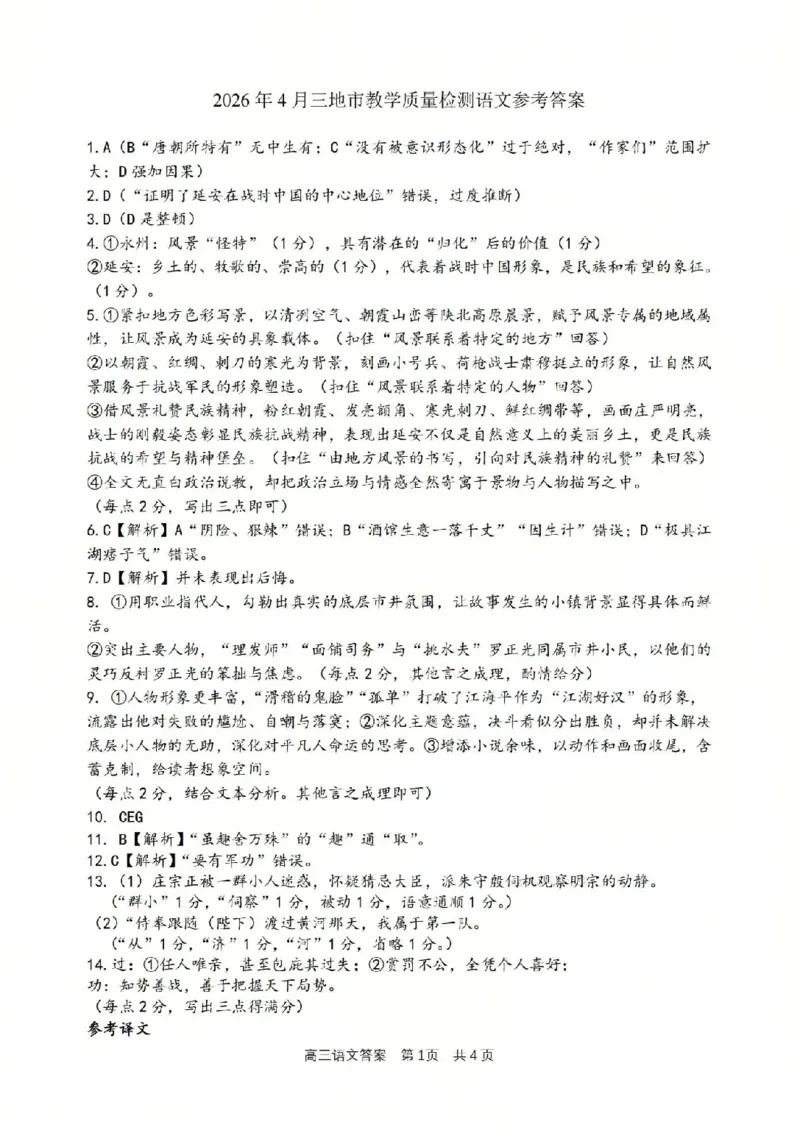 语文答案-2604湖衢丽三地市_2024-2026高三（6-6月题库）_2026年04月高三试卷_260417浙江省湖州、衢州、丽水2026年4月三地市高三教学质量检测（全科）