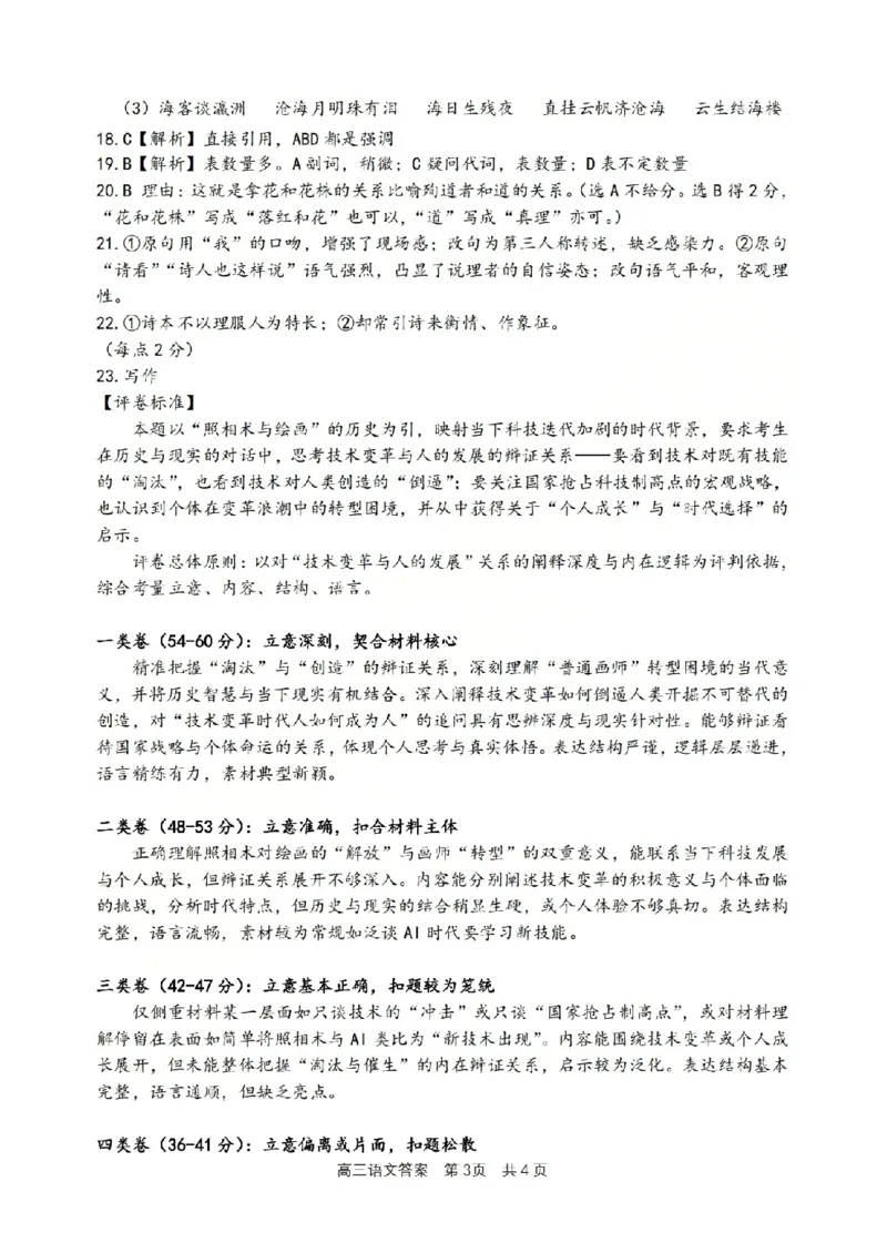 语文答案-2604湖衢丽三地市_2024-2026高三（6-6月题库）_2026年04月高三试卷_260417浙江省湖州、衢州、丽水2026年4月三地市高三教学质量检测（全科）