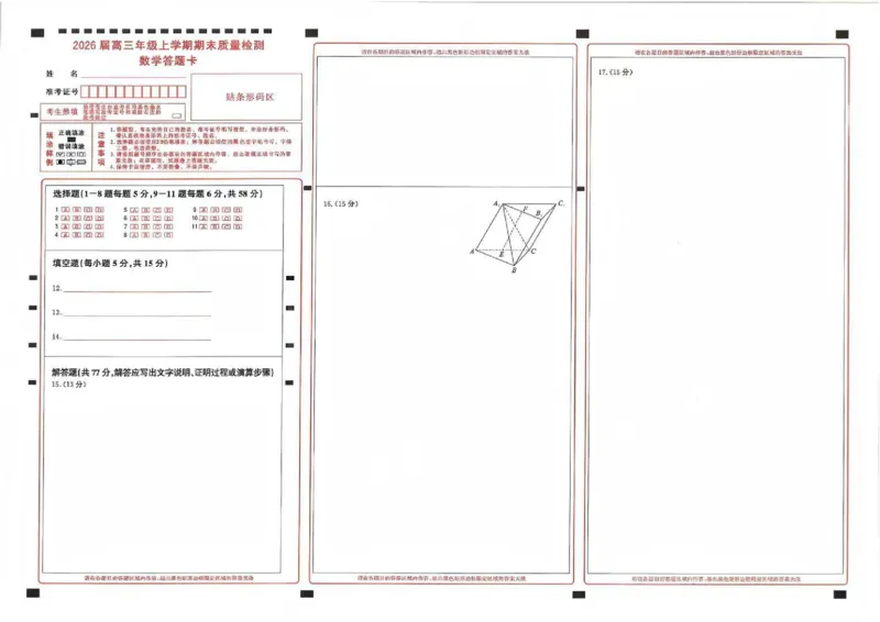 数学答题卡_2024-2026高三（6-6月题库）_2026年02月高三试卷_260201湖北省2026届武汉市武昌区元月高三期末考试（全科）