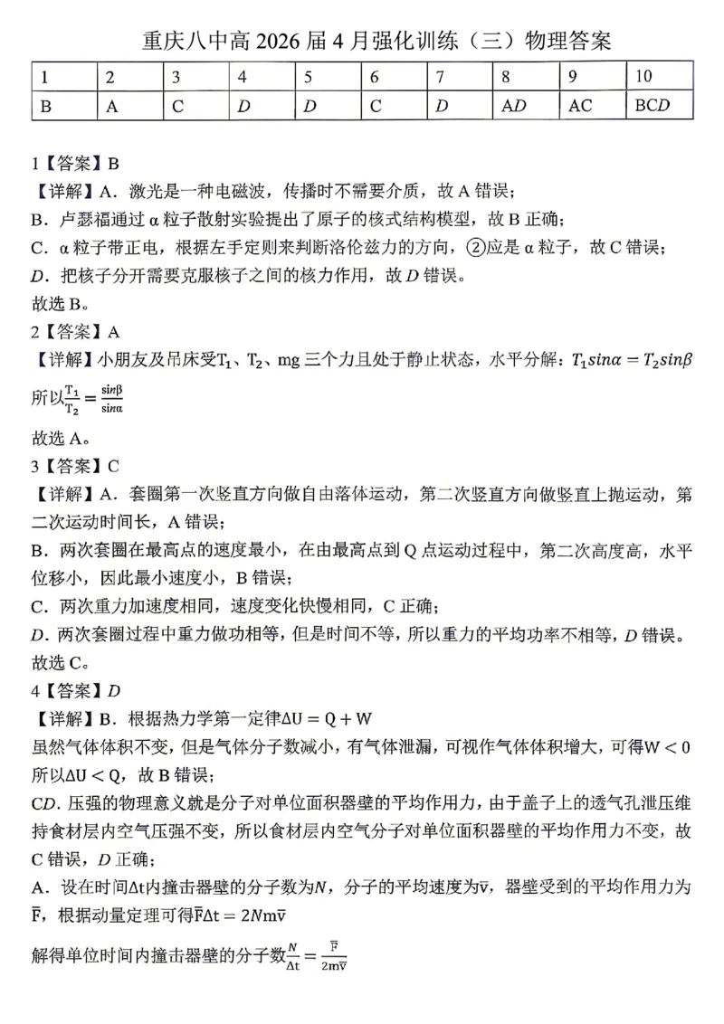 物理试题卷答案_2024-2026高三（6-6月题库）_2026年04月高三试卷_260428重庆市重庆八中高2026届4月强化训练（三）（全科）