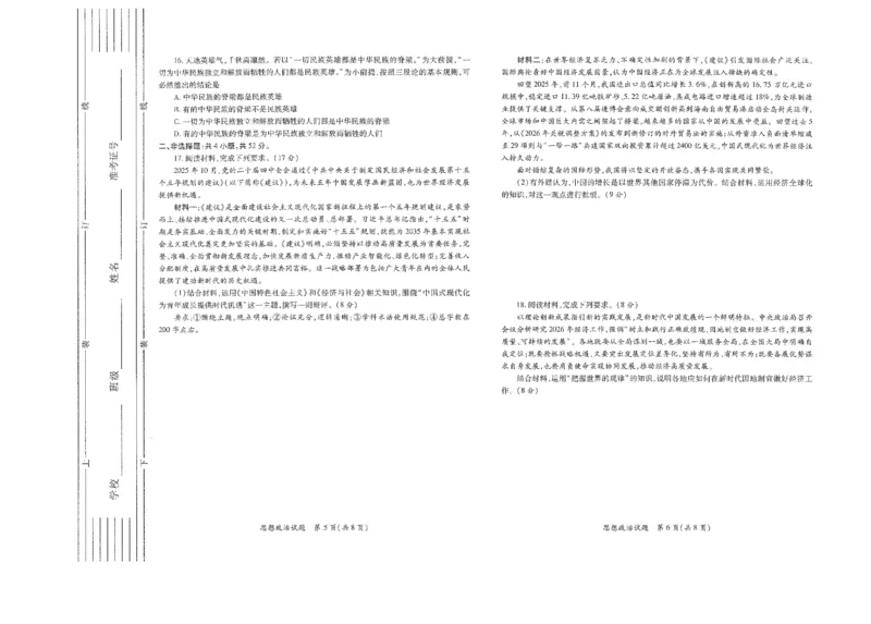 政治试题卷(A3版)_2024-2026高三（6-6月题库）_2026年03月高三试卷_260320陕西省2026年高考适应性检测（二）（陕西二模）(全科）