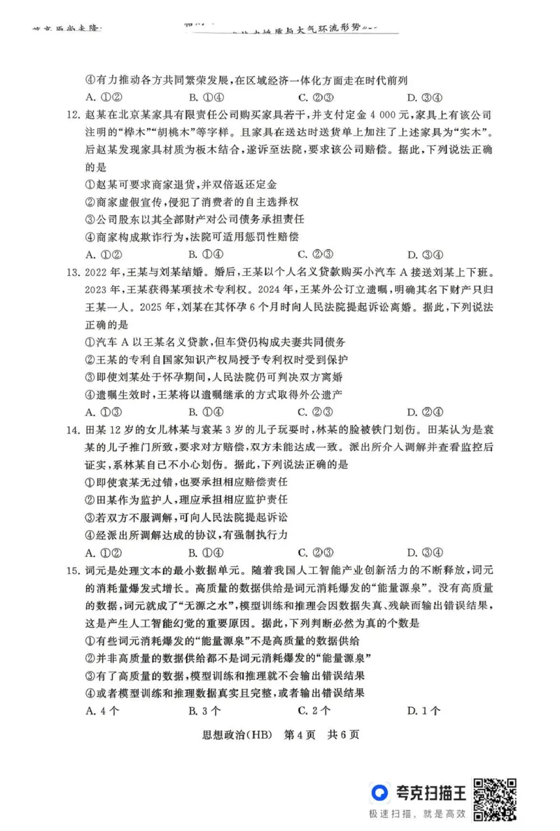 八省T8联考2026届高三年级四月阶段练习政治(HB)_2024-2026高三（6-6月题库）_2026年04月高三试卷_2604112026届八省八校T8联考高三下学期4月联合测评（全科）
