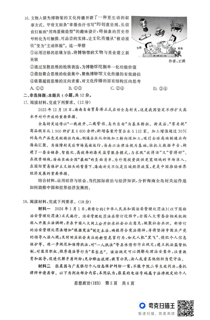 八省T8联考2026届高三年级四月阶段练习政治(HB)_2024-2026高三（6-6月题库）_2026年04月高三试卷_2604112026届八省八校T8联考高三下学期4月联合测评（全科）