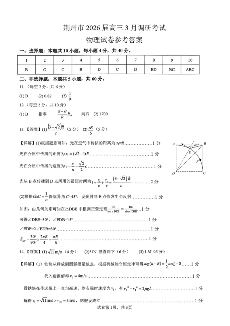 物理答案-湖北省荆州市2026届高三3月调研考试_2024-2026高三（6-6月题库）_2026年03月高三试卷_260323湖北荆州2026届高三3月调研考试_湖北省荆州市2026届高三3月调研考试物理