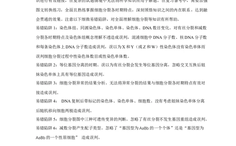 易错点10细胞分裂过程中物质或结构变化分析-备战2023年高考生物考试易错题（全国通用）（解析版）_通用版（老高考）复习资料_2023年复习资料_专项复习