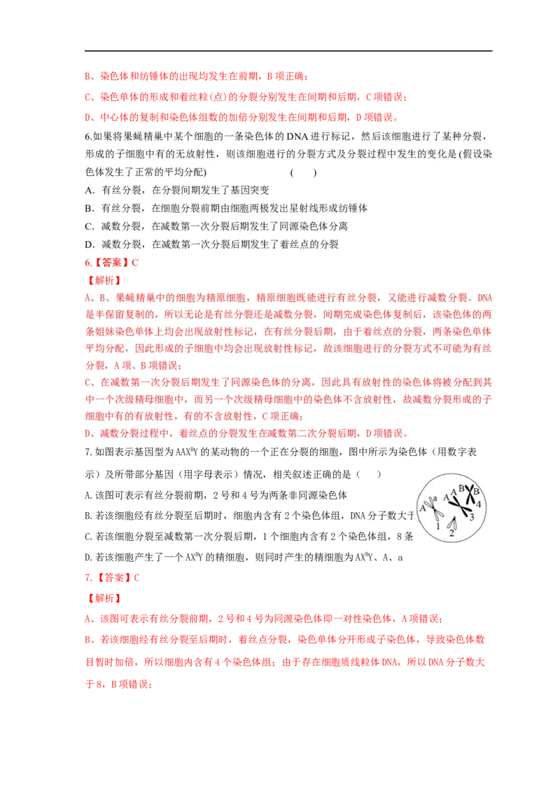 易错点10细胞分裂过程中物质或结构变化分析-备战2023年高考生物考试易错题（全国通用）（解析版）_通用版（老高考）复习资料_2023年复习资料_专项复习