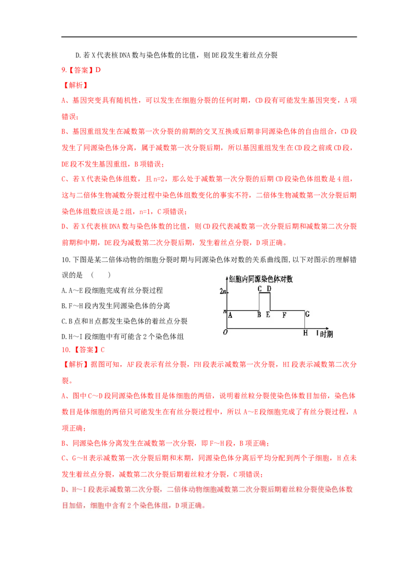 易错点10细胞分裂过程中物质或结构变化分析-备战2023年高考生物考试易错题（全国通用）（解析版）_通用版（老高考）复习资料_2023年复习资料_专项复习