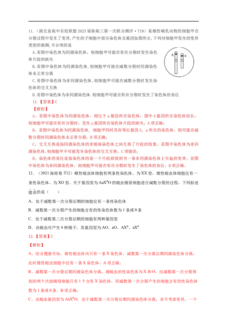 易错点10细胞分裂过程中物质或结构变化分析-备战2023年高考生物考试易错题（全国通用）（解析版）_通用版（老高考）复习资料_2023年复习资料_专项复习