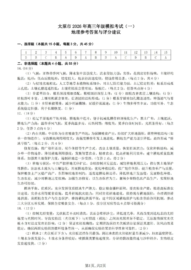 地理答案_2026太原高考一模地理答案_2024-2026高三（6-6月题库）_2026年03月高三试卷_260328山西省太原市2026届高三年级模拟考试（一）（全科）_2026太原高考一模地理