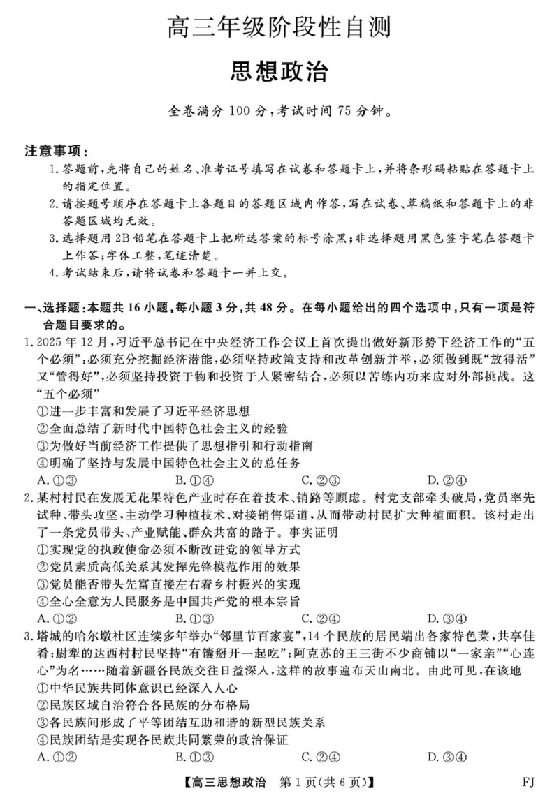 26093C-FJ-政治_2024-2026高三（6-6月题库）_2026年03月高三试卷_260302福建百校2025-2026学年高三年级下学期开学阶段性自测_福建2025-2026学年高三年级下学期开学阶段性自测政治