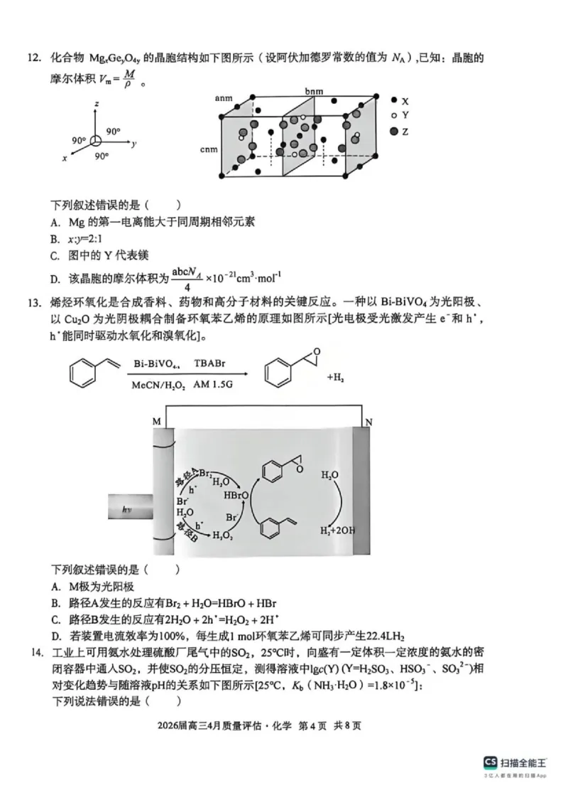安徽省1号卷A10联盟2026届高三4月质量评估联考化学_2024-2026高三（6-6月题库）_2026年04月高三试卷_260414安徽省A10联盟2026届高三4月质量评估联考(全科）