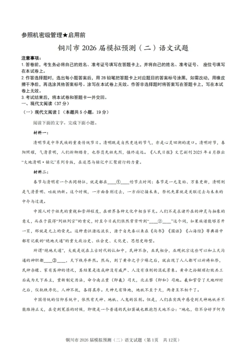 语文试卷-铜川市2026届高三模拟预测（二）_2024-2026高三（6-6月题库）_2026年03月高三试卷_260318陕西铜川2026届高三模拟预测（二）（全科）