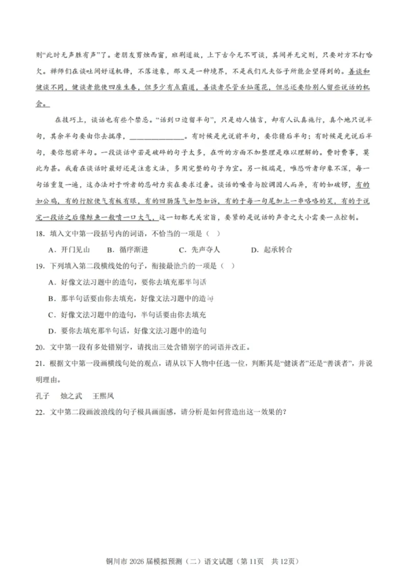 语文试卷-铜川市2026届高三模拟预测（二）_2024-2026高三（6-6月题库）_2026年03月高三试卷_260318陕西铜川2026届高三模拟预测（二）（全科）
