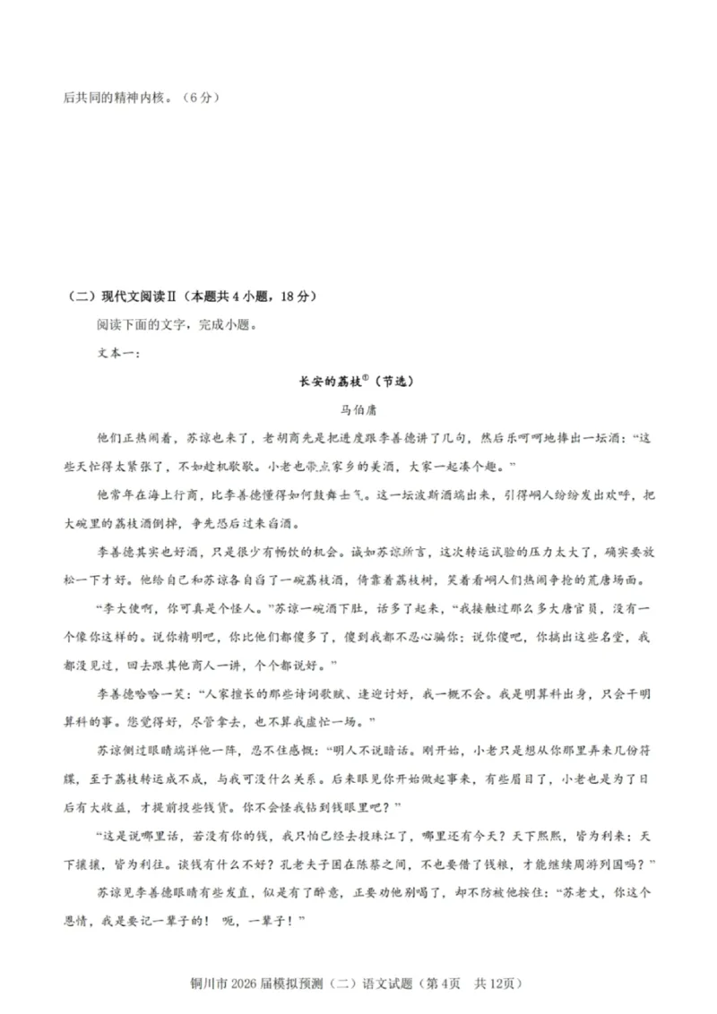 语文试卷-铜川市2026届高三模拟预测（二）_2024-2026高三（6-6月题库）_2026年03月高三试卷_260318陕西铜川2026届高三模拟预测（二）（全科）