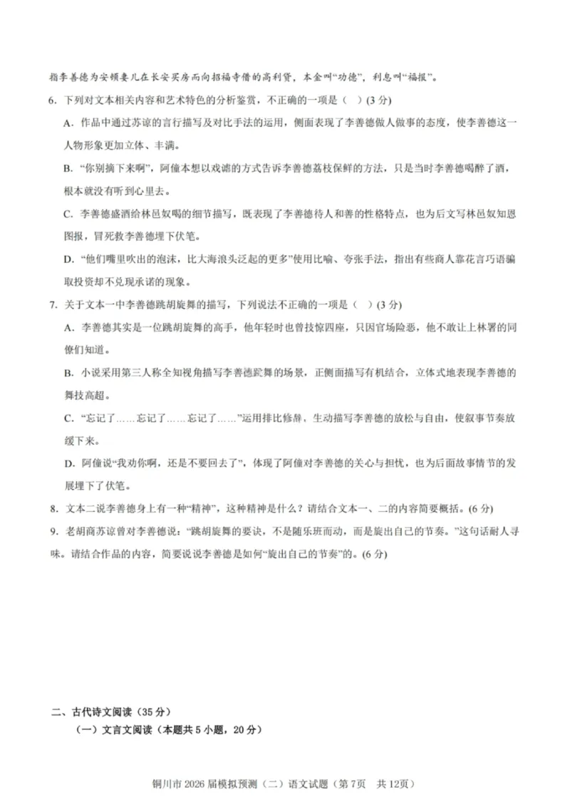 语文试卷-铜川市2026届高三模拟预测（二）_2024-2026高三（6-6月题库）_2026年03月高三试卷_260318陕西铜川2026届高三模拟预测（二）（全科）