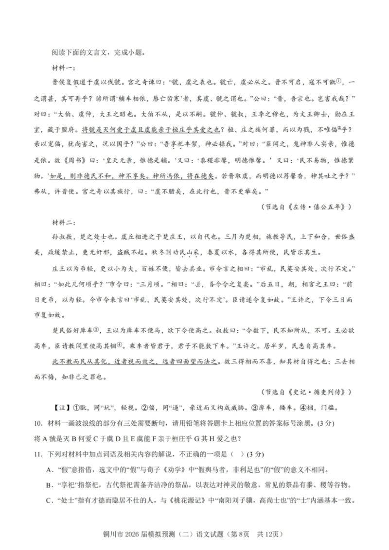 语文试卷-铜川市2026届高三模拟预测（二）_2024-2026高三（6-6月题库）_2026年03月高三试卷_260318陕西铜川2026届高三模拟预测（二）（全科）