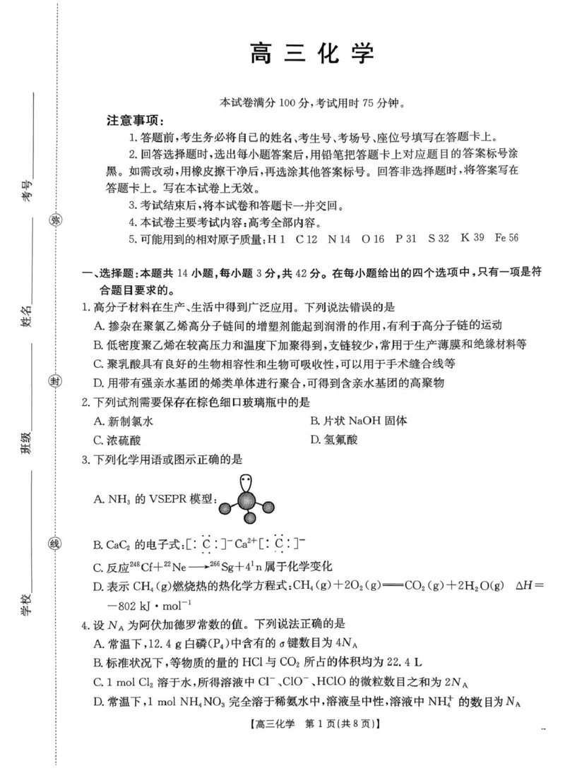 河南省2026届高三下学期3月开学联考化学_2024-2026高三（6-6月题库）_2026年03月高三试卷_260311金太阳&middot;河南省2026届高三下学期3月开学联考（全科）