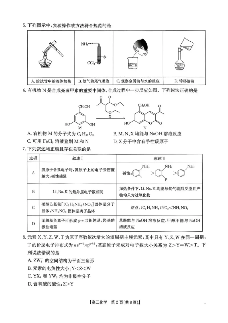 河南省2026届高三下学期3月开学联考化学_2024-2026高三（6-6月题库）_2026年03月高三试卷_260311金太阳&middot;河南省2026届高三下学期3月开学联考（全科）