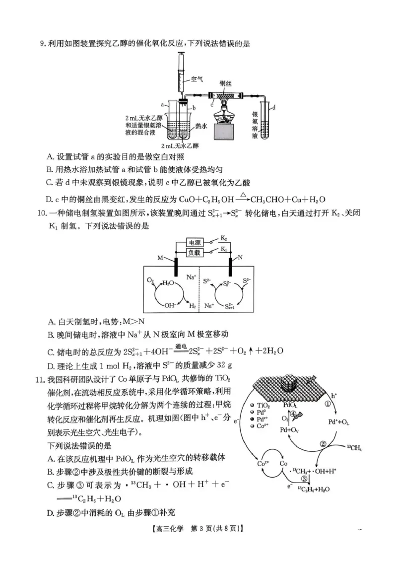 河南省2026届高三下学期3月开学联考化学_2024-2026高三（6-6月题库）_2026年03月高三试卷_260311金太阳&middot;河南省2026届高三下学期3月开学联考（全科）