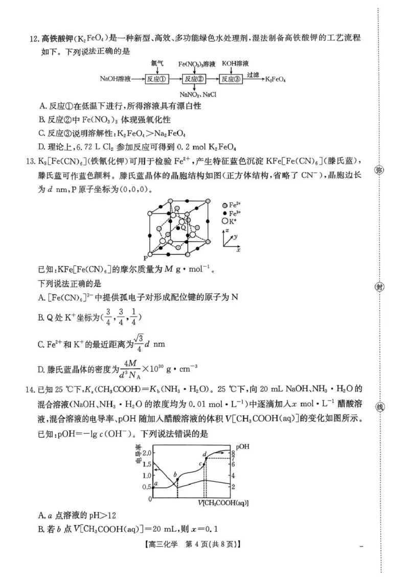 河南省2026届高三下学期3月开学联考化学_2024-2026高三（6-6月题库）_2026年03月高三试卷_260311金太阳&middot;河南省2026届高三下学期3月开学联考（全科）