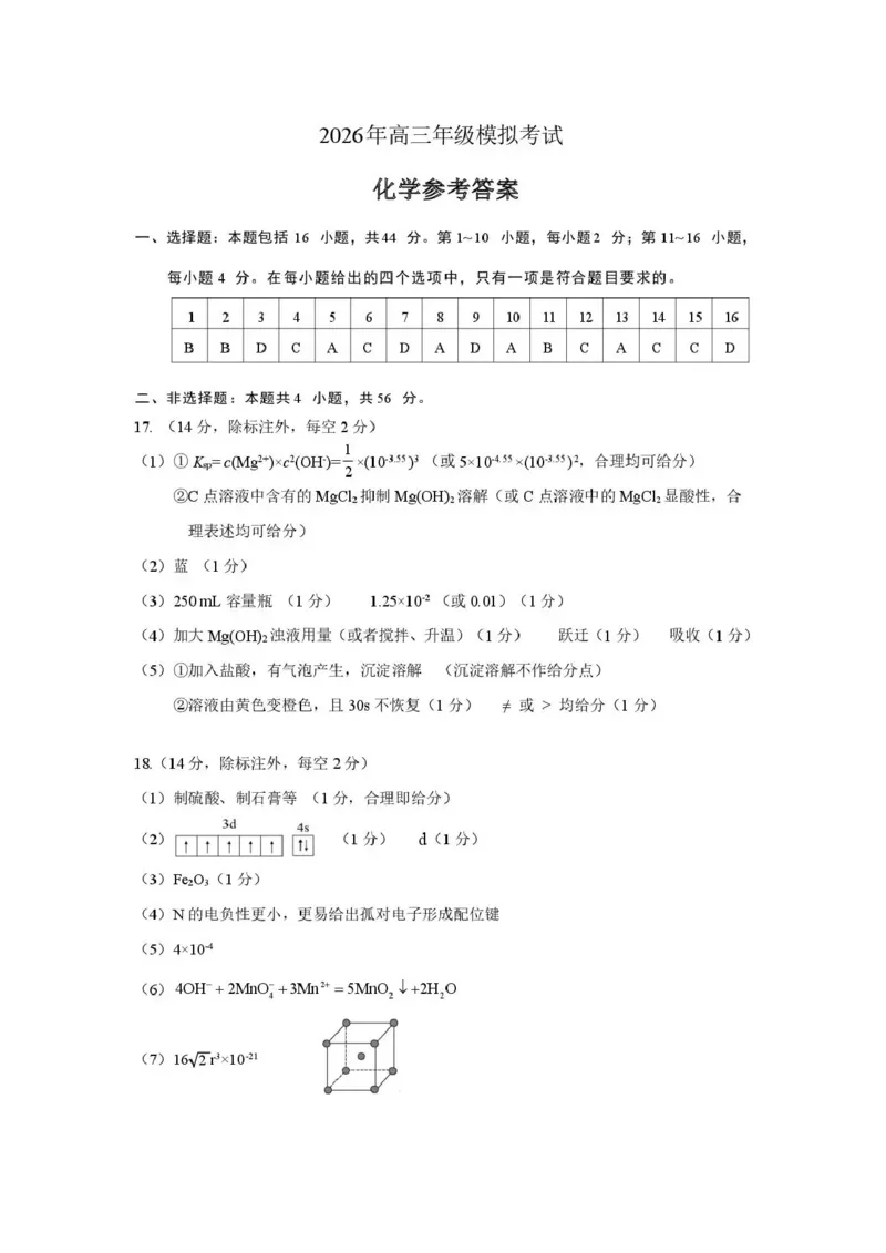 东莞市2026年高三年级模拟考试化学答案_2024-2026高三（6-6月题库）_2026年03月高三试卷_260330广东省东莞市2026年高三年级模拟考试（东莞一模）（全科）