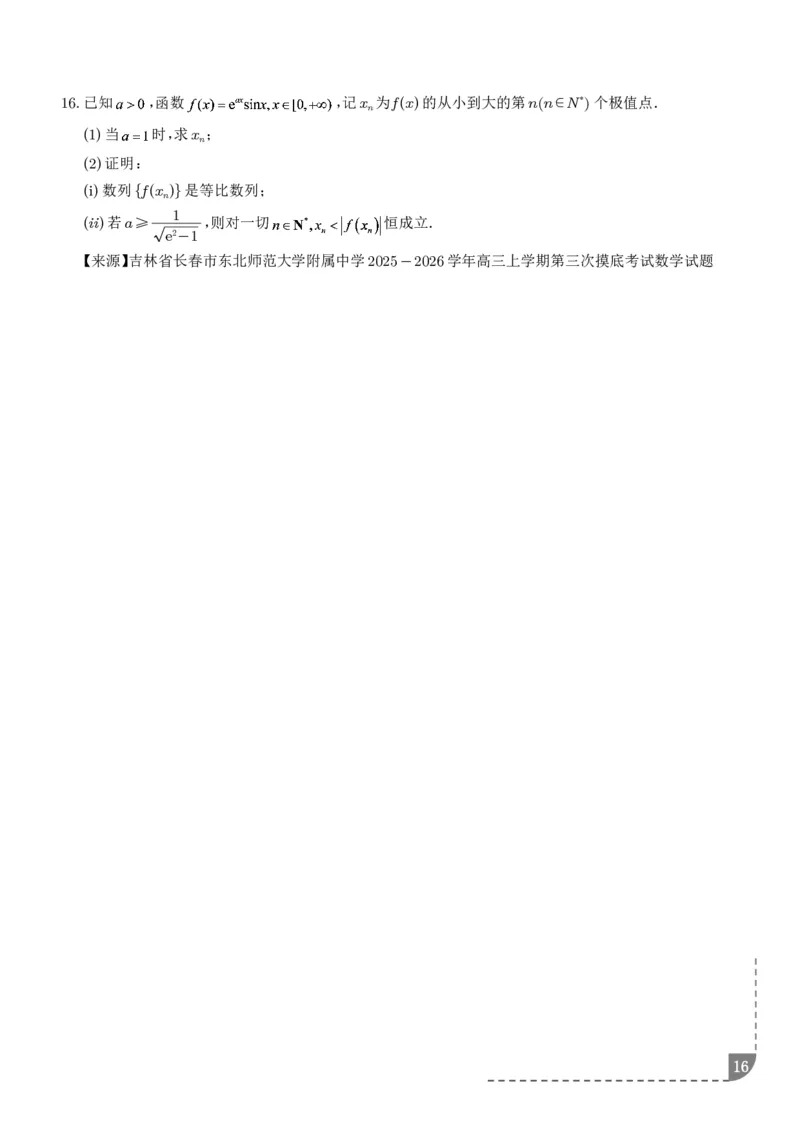 冲刺高分突破大题压轴（一）（精选40题）（学生版）_2024-2026高三（6-6月题库）_2026年02月高三试卷_260215冲刺高分突破大题压轴（一）（精选40题）（解析版）