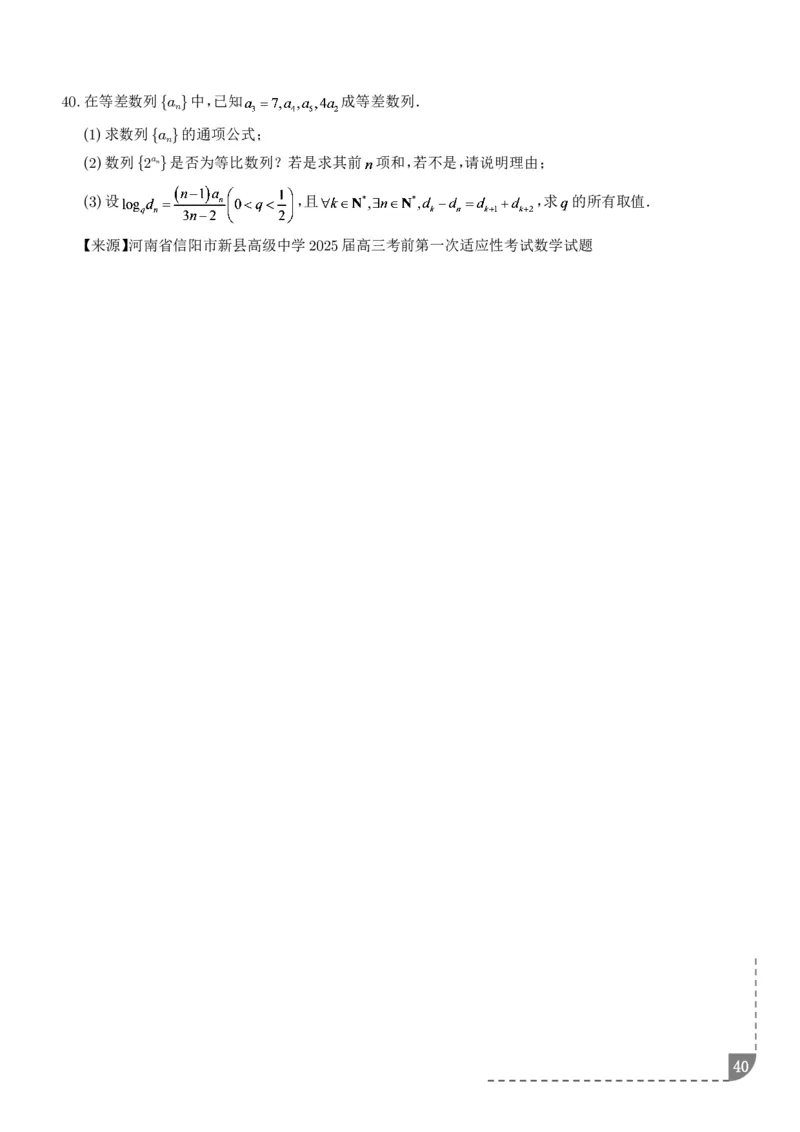 冲刺高分突破大题压轴（一）（精选40题）（学生版）_2024-2026高三（6-6月题库）_2026年02月高三试卷_260215冲刺高分突破大题压轴（一）（精选40题）（解析版）